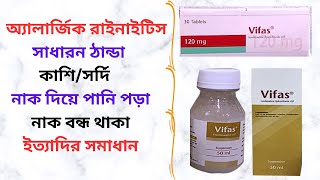 Vifas 6012030 Mg TabletSyrup in Bangla। Vifas 60 এর কাজ কি এলার্জিচুলকানীর স্থায়ী সমাধান করে। [upl. by Arelus530]