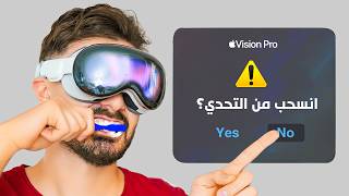 قضيت 24 ساعة داخل نظارة ابل الجديده 🥽 [upl. by Ecela]