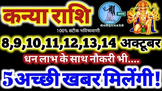 कन्या राशि वालों 8 से 14 अक्टूबर 2024  धन लाभ नौकरी 5 अच्छी खबर मिलेंगी Kanya Rashifal 2024 [upl. by Ajiam]