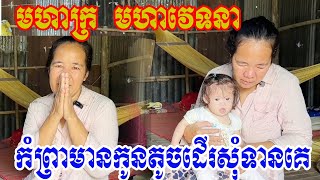 មហាក្រ មហាវេទនាកំព្រាមានកូនតូចដើរសុំទានគេ [upl. by Ttennaj]