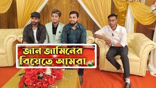 জান জামিনের বিয়েতে গিয়ে Sapan Ahamed কি উপহার পেলো দেখুন  Zan Zamin  Funny Video  Bitik Bazz [upl. by Sebastien561]