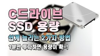 C드라이브 SSD 용량 확보하는 간단한 방법 2가지 [upl. by Everrs]