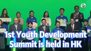 TVB News  10 Aug 2024  1st Youth Development Summit is held in HK [upl. by Dorinda705]