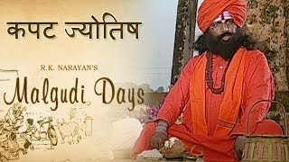 Malgudi Days  मालगुडी डेज  Episode 47  Astrologers Day  कपट ज्योतिषी [upl. by Bob159]