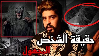 حقيقة الشخص المجهول والمرأة الحامل  مشفى الاشباح  اذا تخاف لاتفوت  خالد النعيمي [upl. by Copp]