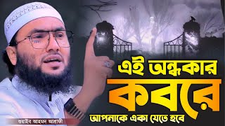 এই অন্ধকার কবরে আপনাকে একা যেতে হবে┇ক্বারী শুয়াইব আহমদ আশ্রাফী┇Shuaib Ahmed Ashrafi┇Bangla Waz 2024 [upl. by Indyc596]