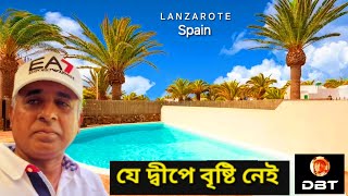 পর্যটকদের স্বর্গরাজ্য স্পেনের দ্বীপ Lanzarote। না দেখলে মিস। lanzaroteSpain। Desh Bidesh TV [upl. by Erland]