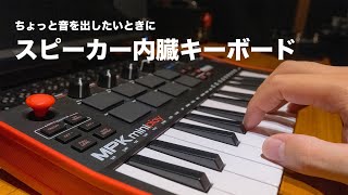 【レビュー】AKAI  MPK mini Play MK3「スピーカー内蔵キーボードってあると便利！」 [upl. by Clim678]