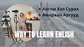 How I am Learning ENGLISH  Англи Хэл Сурсан Миний Туршлага  Gold Coast Australia [upl. by Hite]