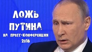 Ложь Путина на прессконференции 2016 [upl. by Helaina]