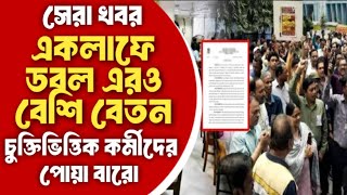 contractual employee salary increase new notice 2024  ICT Computer Teacher Salary চুক্তিভিত্তিক [upl. by Ilah]