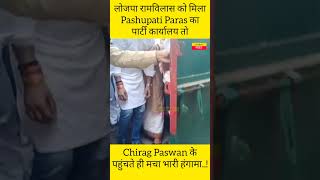 LJPR को मिला Pashupati Paras का पार्टी कार्यालय तो Chirag Paswan के पहुंचते ही मचा भारी हंगामा [upl. by Eitsrik]