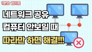 네트워크 공유 컴퓨터가 안보일때 따라만하면 해결 [upl. by Brose]