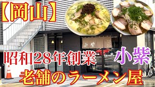 【岡山】珍しいメニューがある、昭和28年創業の老舗ラーメン屋さん小紫 [upl. by Delanie]