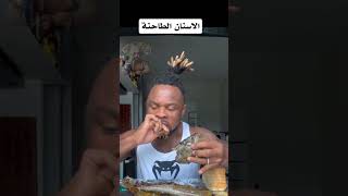 Grinding teeth food shorts short funny fun funnyvideo shortvideo foryou العراق [upl. by Audette]