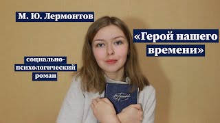 quotГерой нашего времениquot  Полное краткое содержание и разбор [upl. by Uchida336]