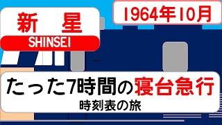 【たった7時間の寝台列車】急行 新星 時刻表の旅 1964年10月 上野→仙台 [upl. by Janette]