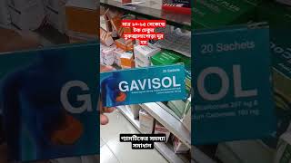 gavisol সিরাপ এর কাজ কি  গ্যাভিসল সিরাপ এর উপকারীতা  টকঢেকুর বুক জ্বালাপোড়া দূর করার উপায় [upl. by Einitsed]