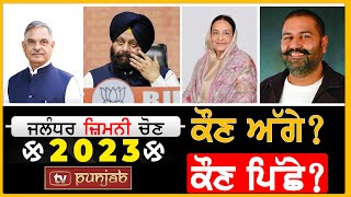 ਕੌਣ ਅੱਗੇ ਕੌਣ ਪਿੱਛੇ  MLA Caught Red Handed  Jalandhar Elections Update  Polling Booth  TVPunjab [upl. by Reamy]