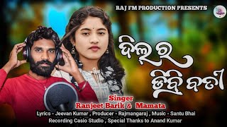 Dil Ra Dibri Boti  Koraputia New Song  Singer Ranjeet Barik amp Mamata [upl. by Puett]