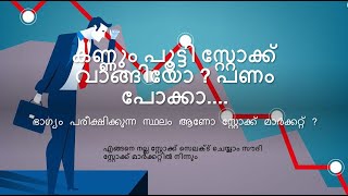 കണ്ണും പൂട്ടി സ്റ്റോക്ക് വാങ്ങിയോ  പണം പോക്കാ SaudiTawadulstockmarketMalayalamtracking [upl. by Catton]