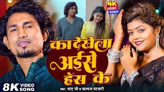 Video  का देखेला अईसे हंस के  Mani Meraj amp Vannu D Great  Chand Jee amp Kalpna Patowari  Song [upl. by Nimra]