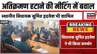 Haldwani प्रशासन के साथ बातचीत के दौरान हंगामा Encroachment पर नहीं निकला हल।Top News। Latest News [upl. by Naj366]