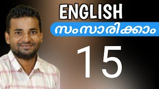 സാധാരണക്കാരന്റെ ഇംഗ്ലീഷ്  Spoken English Malayalam  part fifteen [upl. by Fante184]