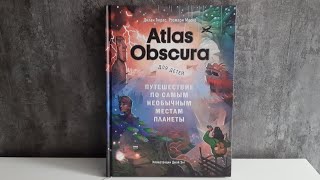 Atlas Obscura  ОБЗОР ДЕТСКИХ КНИГ [upl. by Ahseet]