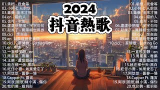 「無廣告」抖音神曲2024【2024抖音热歌】💥 douyin 抖音歌曲2024 🎵 抖音2024最火💋三月最受歡迎的歌曲🔥2024流行歌曲【抖音破億神曲】大陸流行歌曲2024 [upl. by Nuahsor]