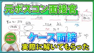 【ボロボロでも合格！？】ケース面接の流れや例題解説 [upl. by Waxman829]