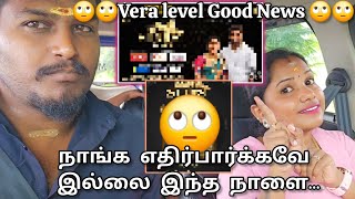 Vera level Good News 🙄🙄🙄நாங்க எதிர்பார்க்கவே இல்லை இந்த நாளை🥰🥰🥰 goodnews ramyoga [upl. by Farmelo772]