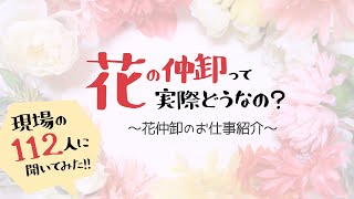 花の仲卸って実際どうなの？～花仲卸のお仕事紹介～ [upl. by Llenrahc]