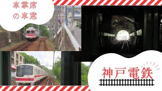 神戸電鉄 車掌席の車窓 鉄道 電車 神戸電鉄 神鉄 車掌 [upl. by Letsyrhc791]