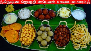 கிருஷ்ண ஜெயந்தி ஸ்பெஷல் பலகாரங்கள்  Krishna Jayanthi Recipes in tamilgokulashtami recipes in tamil [upl. by Rajiv]