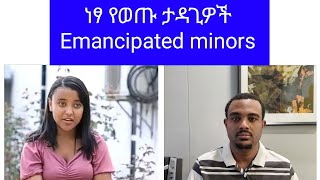 ነፃ የወጡ ታዳጊዎች Emancipated minors [upl. by Rourke]