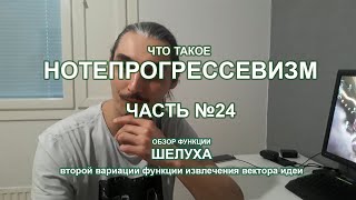 Что такое quotНОТЕПРОГРЕССЕВИЗМquot маскимально просто и понятно ЧАСТЬ №24 функция вектора Б [upl. by Manoop5]