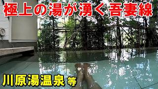 【吾妻線 湯巡り】名湯だらけ川原湯温泉 王湯 等来訪記 [upl. by Odlabso]