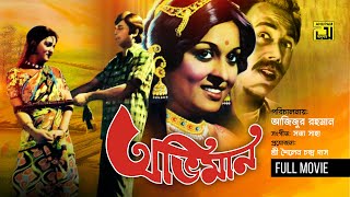 Oviman  অভিমান  Razzak amp Shabana  Bangla Old Movie  Anupam Movies [upl. by Rednave]