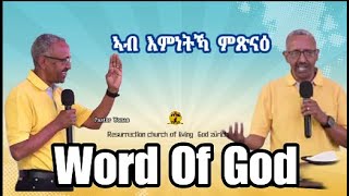 ኣብ እምነትካ ምጽናዕ word of God pator Yonas by MAHBER TENSAI HIYAW AMLAK ZÜRICH official video 2024 [upl. by Gnouc]