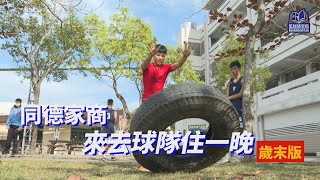 來去球隊住一晚歲末版 同德家商 [upl. by Yonah]