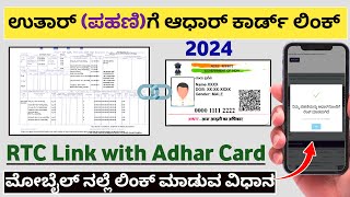 ಹೊಲದ ಉತಾರ ಗೆಪಹಣಿ ಆಧಾರ್ ಕಾರ್ಡ್ ಲಿಂಕ್ ಮಾಡುವ ವಿಧಾನ  rtc Link with adhar card  rtc adhar link [upl. by Croix]