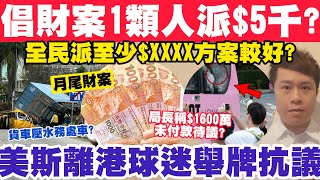 團體倡財案1類人派5000？美斯離港球迷舉牌抗議？局長稱1600萬未俾主辦方？522024 [upl. by Cates27]