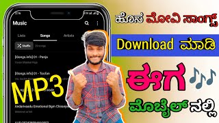 New movie MP3 song🎶 download in kannada Hosa movie MP3 song🎵 download hege madodu [upl. by Eenehs]