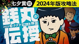 【七夕賞 2024】昨年9人気2着好走を見抜いた穴党銭丸の2024年版ポイント [upl. by Aligna]