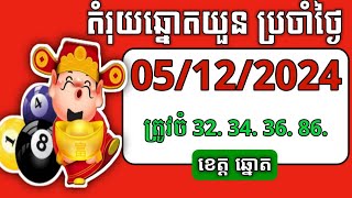 តម្រុយឆ្នោតយួន  ថ្ងៃទី 05122024  ខេត្ត ឆ្នោតយួន [upl. by Eeruhs]