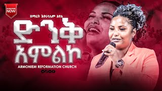 ድንቅ አምልኮ ዘማሪት እየሩሳሌም አየለ  Gospel Singer Eyerusalem Ayele ARC [upl. by Nosidam980]