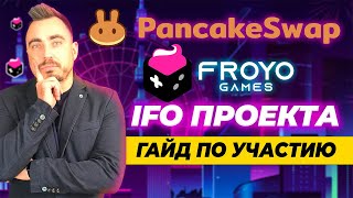 PANCAKE SWAP IFO ГАЙД ПО УЧАСТИЮ В IFO ПРОЕКТА FROYO GAMES FROYO ТОКЕН CAKE [upl. by Felecia]