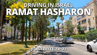 RAMAT HASHARON 🇮🇱 • Driving in ISRAEL 2021 • נסיעה ברמת השרון [upl. by Kamillah]