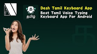 Desh Tamil Keyboard  Best Tamil Voice Typing Keyboard App  Convert Speech to Text on Android Phone [upl. by Lledyr772]